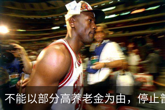 不能以部分高养老金为由，停止普通企业退休人员的待遇上调