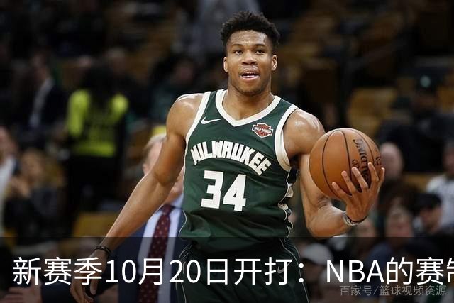 新赛季10月20日开打：NBA的赛制到底怎么算？