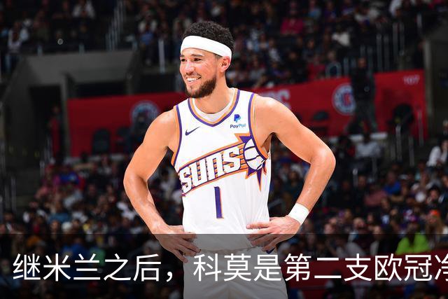 继米兰之后，科莫是第二支欧冠净胜曼联3+球的意大利球队