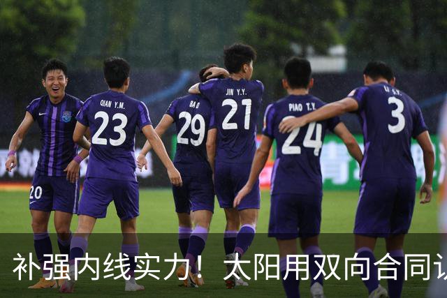 补强内线实力！太阳用双向合同认领了刚刚被森林狼裁掉的湖人旧将
