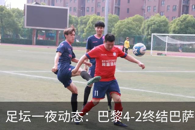 足坛一夜动态：巴黎4-2终结巴萨11连胜，曼城大捷，利物浦灭黄潜