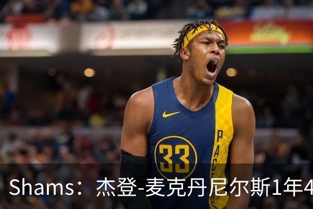 Shams：杰登-麦克丹尼尔斯1年4000万提前续约森林狼